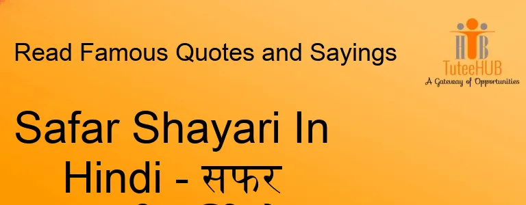 Safar Shayari In Hindi - सफर शायरी हिंदी में