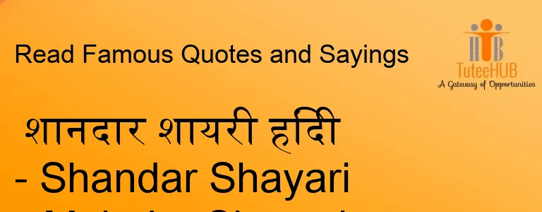 शानदार शायरी हिंदी - Shandar Shayari - Majedar Shayari