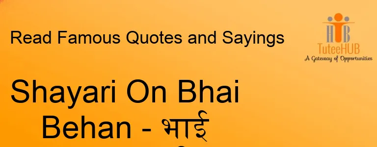 Shayari On Bhai Behan - भाई बहन शायरी