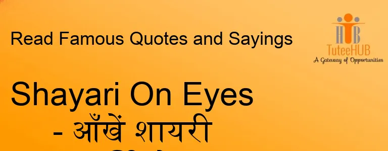 Shayari On Eyes - आँखें शायरी हिंदी में