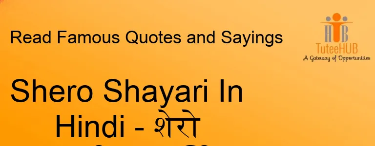 Shero Shayari In Hindi - शेरो शायरी इन हिंदी