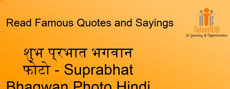 शुभ प्रभात भगवान फोटो - Suprabhat Bhagwan Photo Hindi