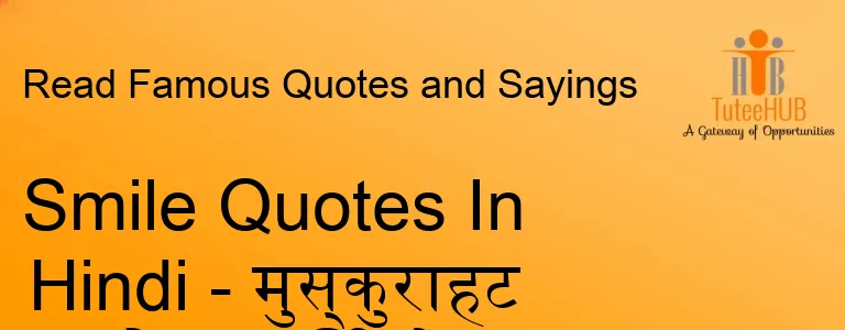 Smile Quotes In Hindi - मुस्कुराहट कोट्स हिंदी में