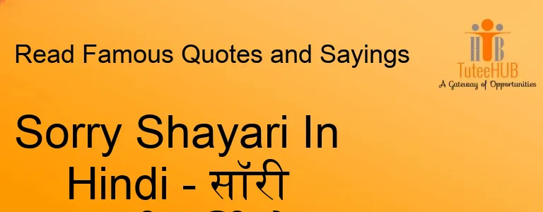 Sorry Shayari In Hindi - सॉरी शायरी हिंदी में