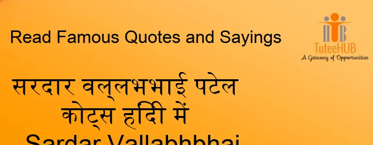 सरदार वल्लभभाई पटेल कोट्स हिंदी में - Sardar Vallabhbhai Patel Quotes In Hindi