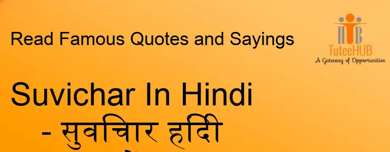 Suvichar In Hindi - सुविचार हिंदी में