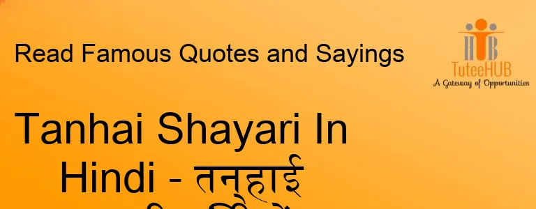 Tanhai Shayari In Hindi - तन्हाई शायरी हिंदी में
