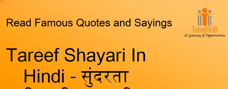 Tareef Shayari In Hindi - सुंदरता की तारीफ शायरी