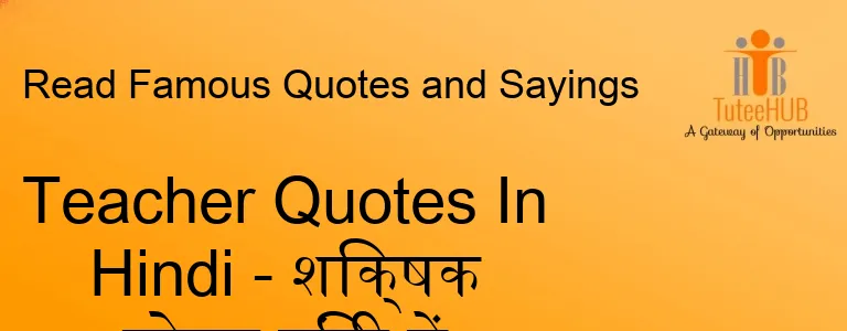 Teacher Quotes In Hindi - शिक्षक कोट्स हिंदी में