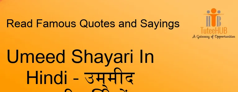 Umeed Shayari In Hindi - उम्मीद शायरी हिंदी में