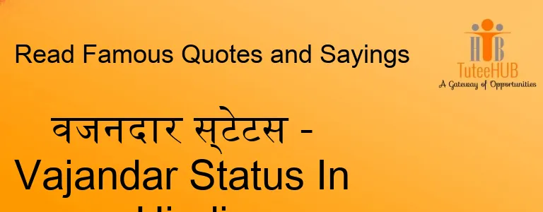 वजनदार स्टेटस - Vajandar Status In Hindi