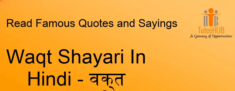 Waqt Shayari In Hindi - वक्त पर शायरी