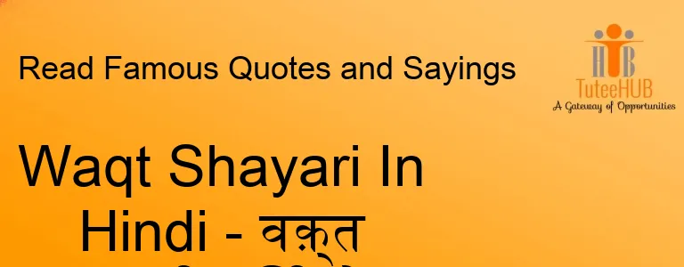 Waqt Shayari In Hindi - वक़्त शायरी हिंदी में