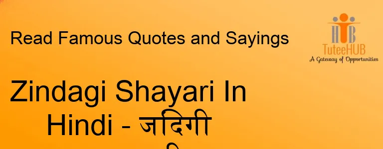 Zindagi Shayari In Hindi - जिंदगी पर शायरी