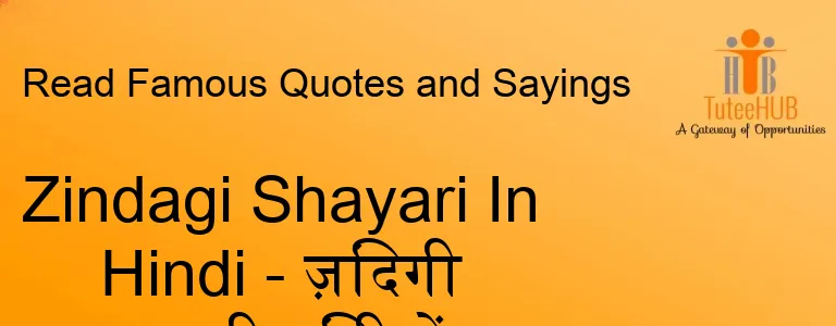 Zindagi Shayari In Hindi - ज़िंदगी शायरी हिंदी में