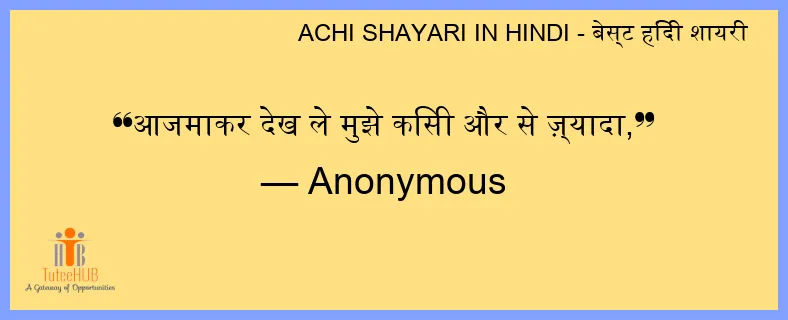 आजमाकर देख ले मुझे किसी और से ज़्यादा