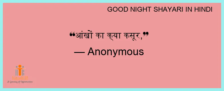 आंखों का क्या कसूर