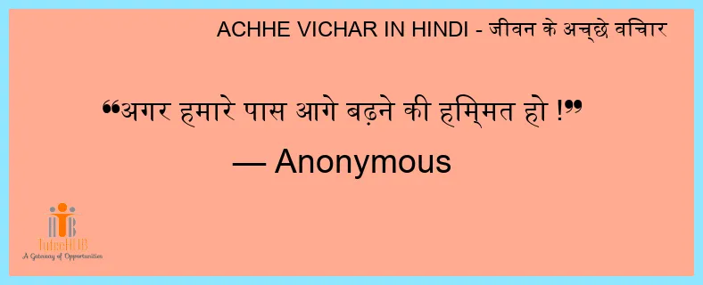 अगर हमारे पास आगे बढ़ने की हिम्मत हो !
