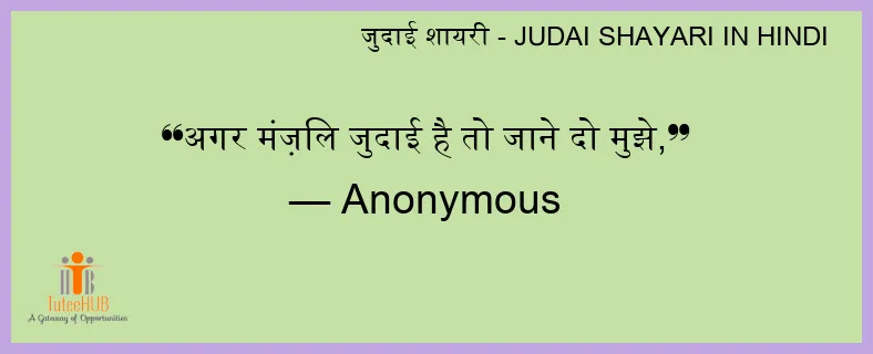 अगर मंज़िल जुदाई है तो जाने दो मुझे
