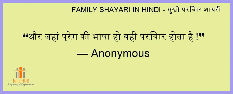और जहां प्रेम की भाषा हो वही परिवार होता है !