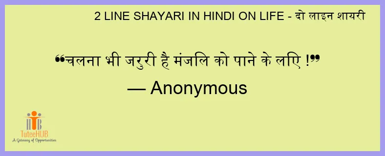 चलना भी जरुरी है मंजिल को पाने के लिए !
