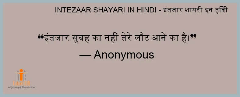 इंतजार सुबह का नहीं तेरे लौट आने का है।