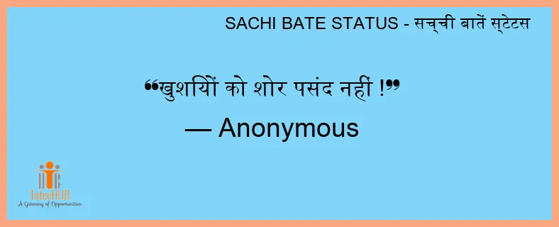 खुशियों को शोर पसंद नहीं !