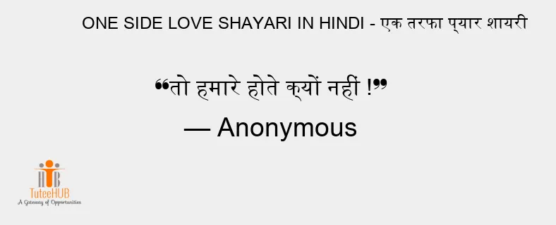 तो हमारे होते क्यों नहीं !