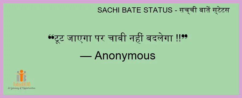 टूट जाएगा पर चाबी नहीं बदलेगा !!