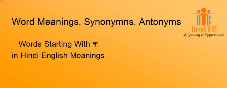 Words Starting With क in Hindi-English Meanings